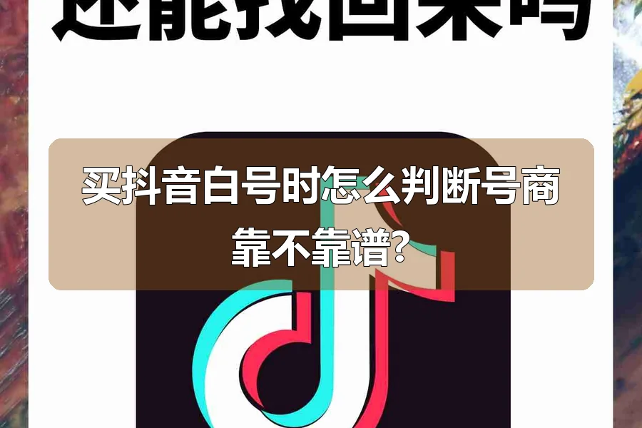 买抖音白号时怎么判断号商靠不靠谱?