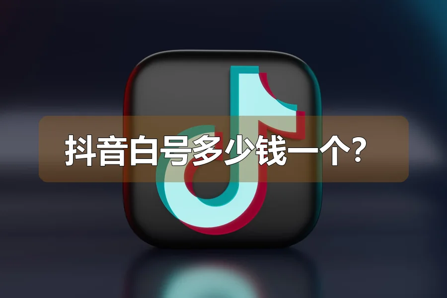 抖音白号多少钱一个?