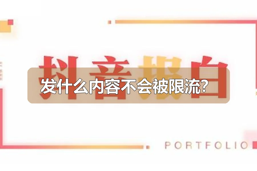 发什么内容不会被限流?