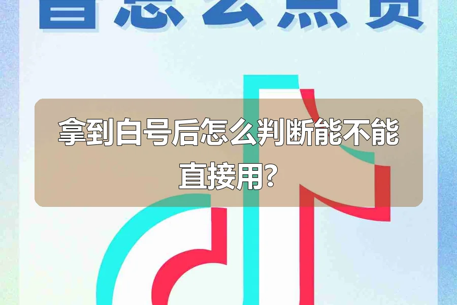 拿到白号后怎么判断能不能直接用?